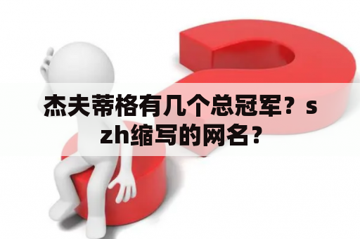 杰夫蒂格有几个总冠军？szh缩写的网名？