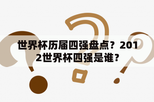 世界杯历届四强盘点？2012世界杯四强是谁？