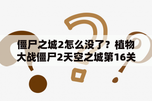 僵尸之城2怎么没了？植物大战僵尸2天空之城第16关的其他小队怎么获得？