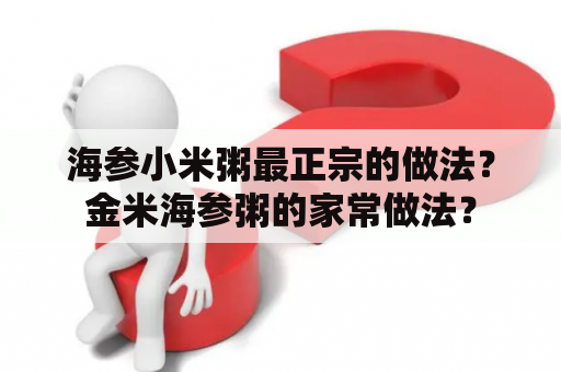 海参小米粥最正宗的做法？金米海参粥的家常做法？