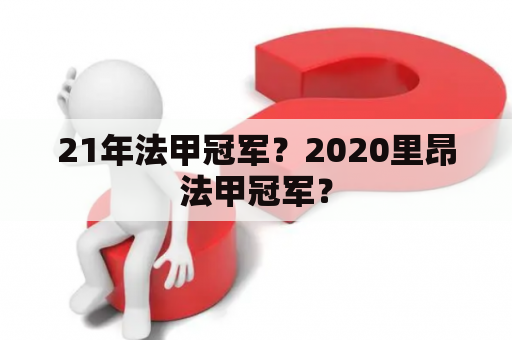 21年法甲冠军？2020里昂法甲冠军？