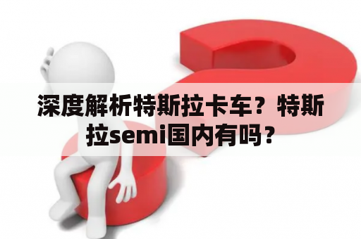 深度解析特斯拉卡车？特斯拉semi国内有吗？