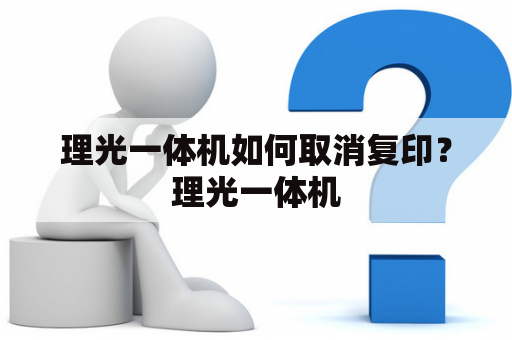 理光一体机如何取消复印？理光一体机