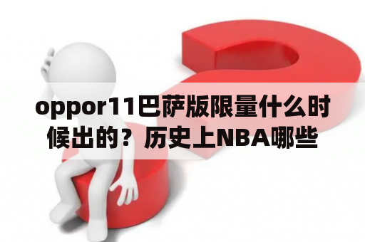 oppor11巴萨版限量什么时候出的？历史上NBA哪些球星使过16号？