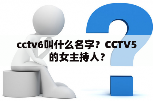 cctv6叫什么名字？CCTV5的女主持人？