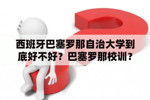 西班牙巴塞罗那自治大学到底好不好？巴塞罗那校训？