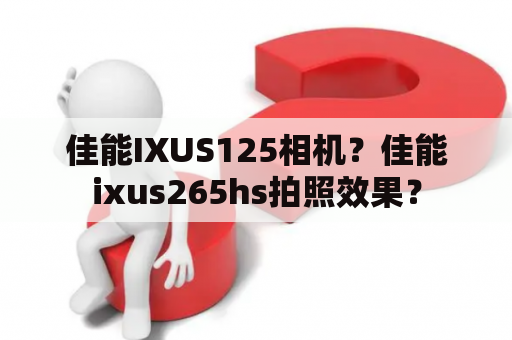 佳能IXUS125相机？佳能ixus265hs拍照效果？