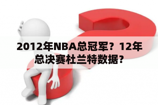 2012年NBA总冠军？12年总决赛杜兰特数据？