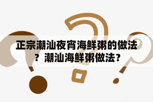 正宗潮汕夜宵海鲜粥的做法？潮汕海鲜粥做法？