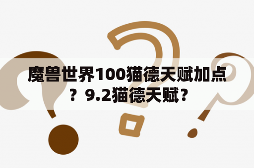 魔兽世界100猫德天赋加点？9.2猫德天赋？