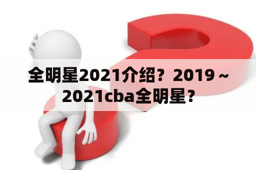 全明星2021介绍？2019～2021cba全明星？