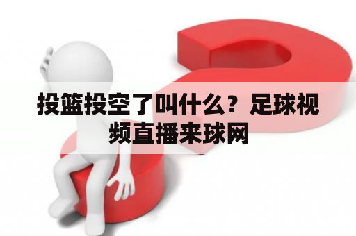 投篮投空了叫什么？足球视频直播来球网