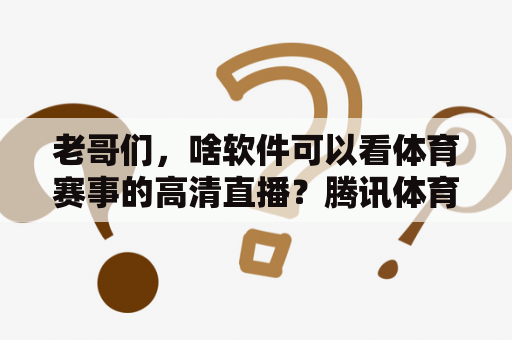 老哥们，啥软件可以看体育赛事的高清直播？腾讯体育视频直播在哪看？