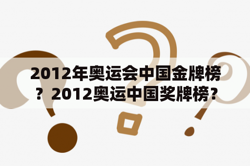 2012年奥运会中国金牌榜？2012奥运中国奖牌榜？