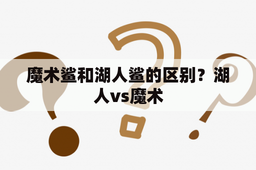 魔术鲨和湖人鲨的区别？湖人vs魔术