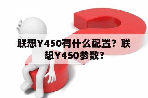 联想Y450有什么配置？联想Y450参数？