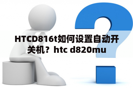 HTCD816t如何设置自动开关机？htc d820mu