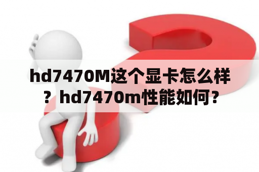 hd7470M这个显卡怎么样？hd7470m性能如何？