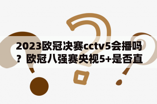 2023欧冠决赛cctv5会播吗？欧冠八强赛央视5+是否直播？