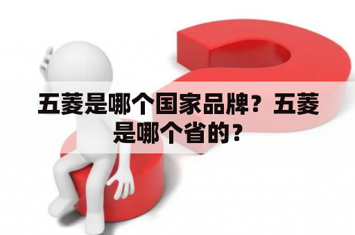 五菱是哪个国家品牌？五菱是哪个省的？