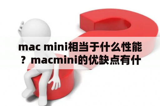 mac mini相当于什么性能？macmini的优缺点有什么？
