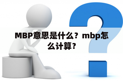 MBP意思是什么？mbp怎么计算？