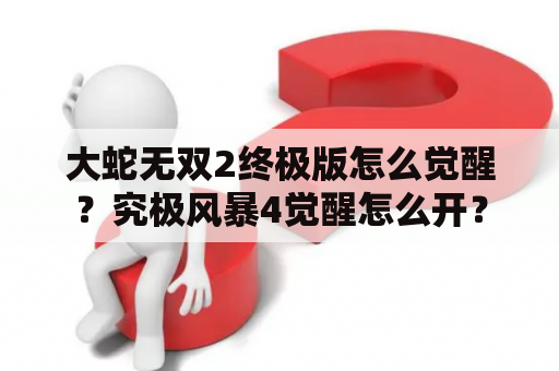 大蛇无双2终极版怎么觉醒？究极风暴4觉醒怎么开？