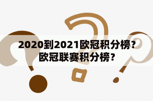 2020到2021欧冠积分榜？欧冠联赛积分榜？