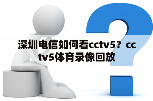 深圳电信如何看cctv5？cctv5体育录像回放