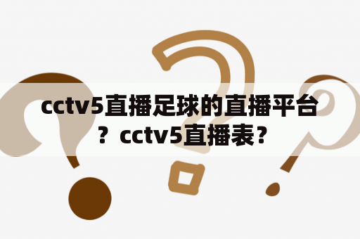 cctv5直播足球的直播平台？cctv5直播表？