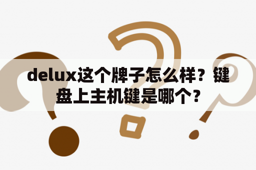 delux这个牌子怎么样？键盘上主机键是哪个？