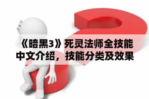 《暗黑3》死灵法师全技能中文介绍，技能分类及效果详解？死灵法师终极技能？