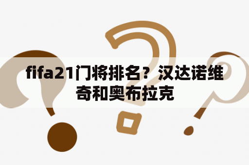 fifa21门将排名？汉达诺维奇和奥布拉克