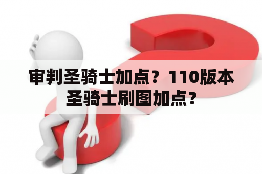 审判圣骑士加点？110版本圣骑士刷图加点？