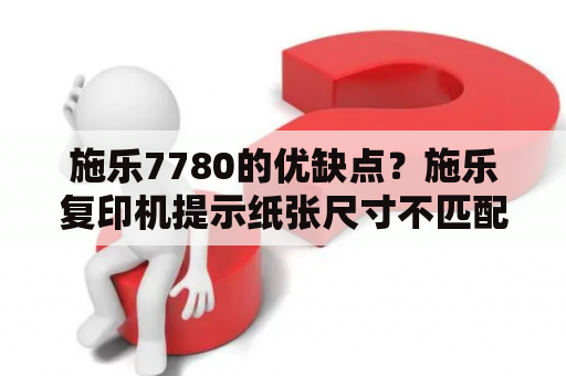 施乐7780的优缺点？施乐复印机提示纸张尺寸不匹配？