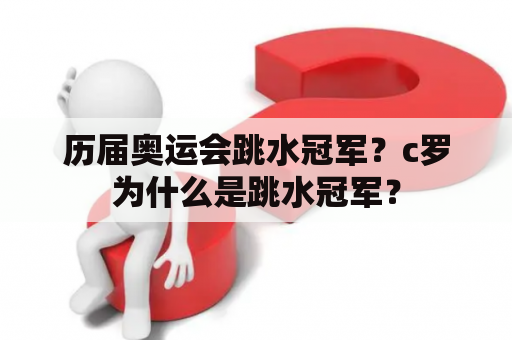 历届奥运会跳水冠军？c罗为什么是跳水冠军？