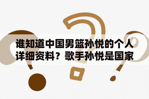 谁知道中国男篮孙悦的个人详细资料？歌手孙悦是国家队的吗？