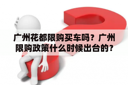 广州花都限购买车吗？广州限购政策什么时候出台的？