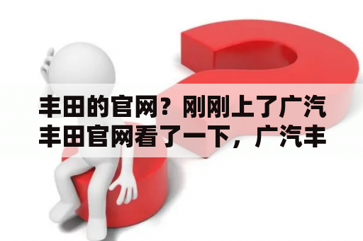 丰田的官网？刚刚上了广汽丰田官网看了一下，广汽丰田的车怎么样?值得入手吗？