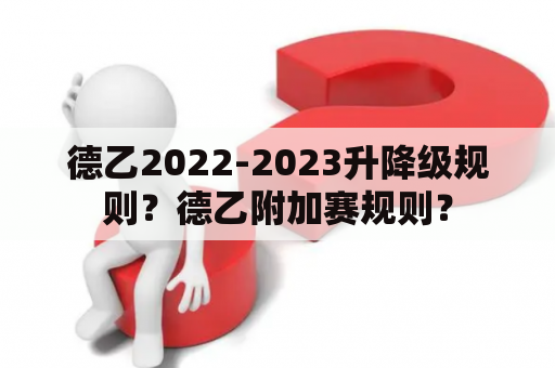 德乙2022-2023升降级规则？德乙附加赛规则？