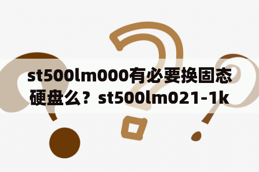 st500lm000有必要换固态硬盘么？st500lm021-1kj152是固态硬盘吗？