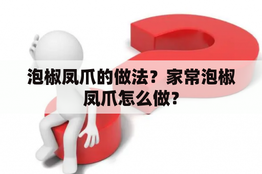 泡椒凤爪的做法？家常泡椒凤爪怎么做？