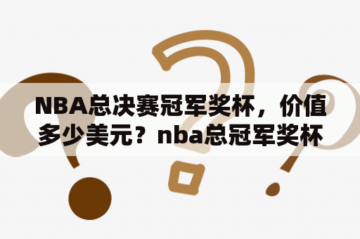 NBA总决赛冠军奖杯，价值多少美元？nba总冠军奖杯每个人都有吗？