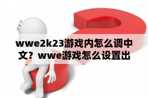 wwe2k23游戏内怎么调中文？wwe游戏怎么设置出场？