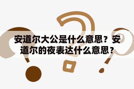 安道尔大公是什么意思？安道尔的夜表达什么意思？