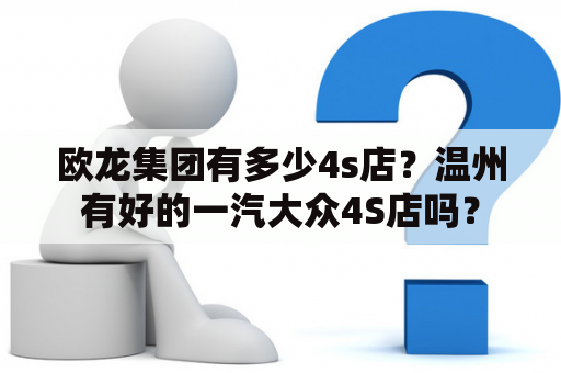 欧龙集团有多少4s店？温州有好的一汽大众4S店吗？