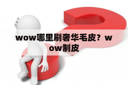 wow哪里刷奢华毛皮？wow制皮