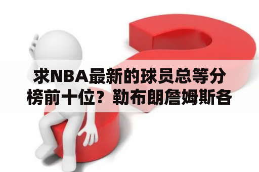 求NBA最新的球员总等分榜前十位？勒布朗詹姆斯各项数据排名？