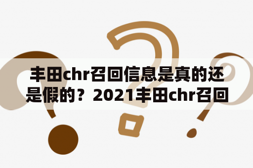 丰田chr召回信息是真的还是假的？2021丰田chr召回时间？