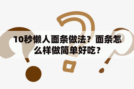 10秒懒人面条做法？面条怎么样做简单好吃？